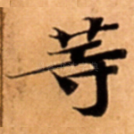 䓁