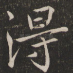 得