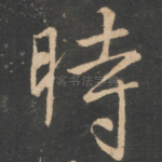时