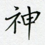 神