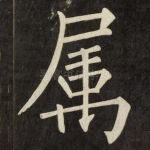 属