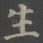 生
