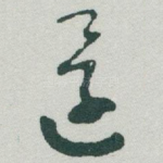 還
