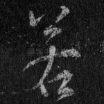 若