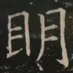 明