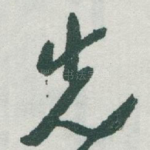 先
