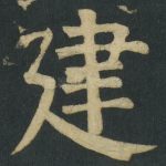 建