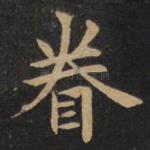 眷
