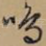 鸣