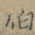 伯