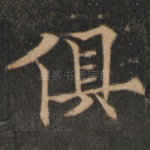 俱