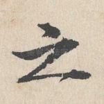 之