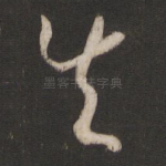 失