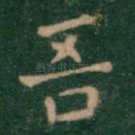 吾