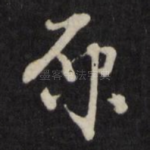 原
