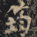 筠