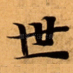 世