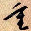 重