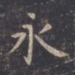 永