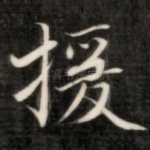 援