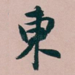 東