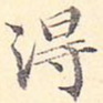 得