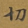 切