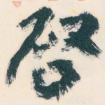 唘