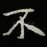 不