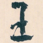 王