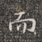 而