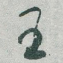 皇