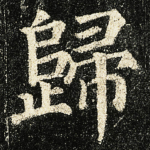 歸