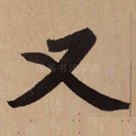 又