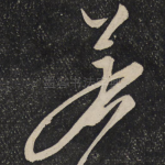 若