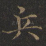 兵