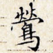莺