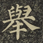 舉