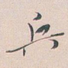 兵