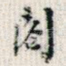 阁