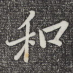 和