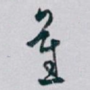 蕉