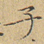 子