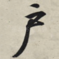 户
