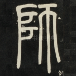 师