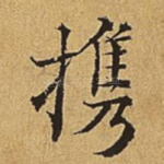 携