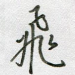 飞