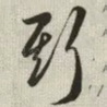 斯