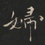 妇