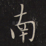 南